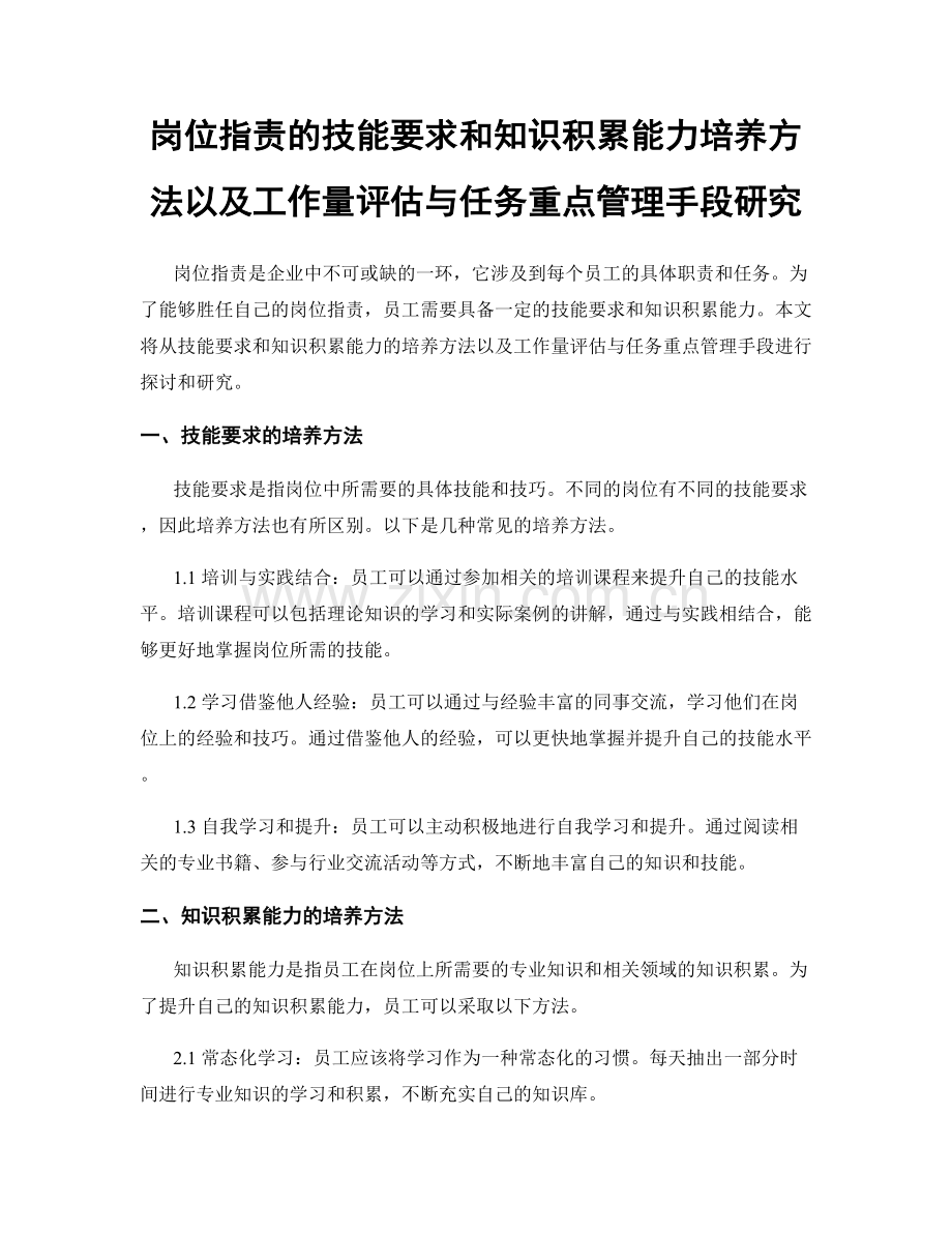 岗位职责的技能要求和知识积累能力培养方法以及工作量评估与任务重点管理手段研究.docx_第1页