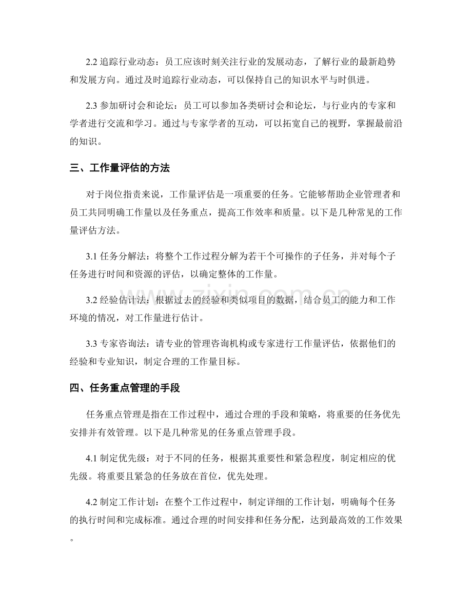 岗位职责的技能要求和知识积累能力培养方法以及工作量评估与任务重点管理手段研究.docx_第2页