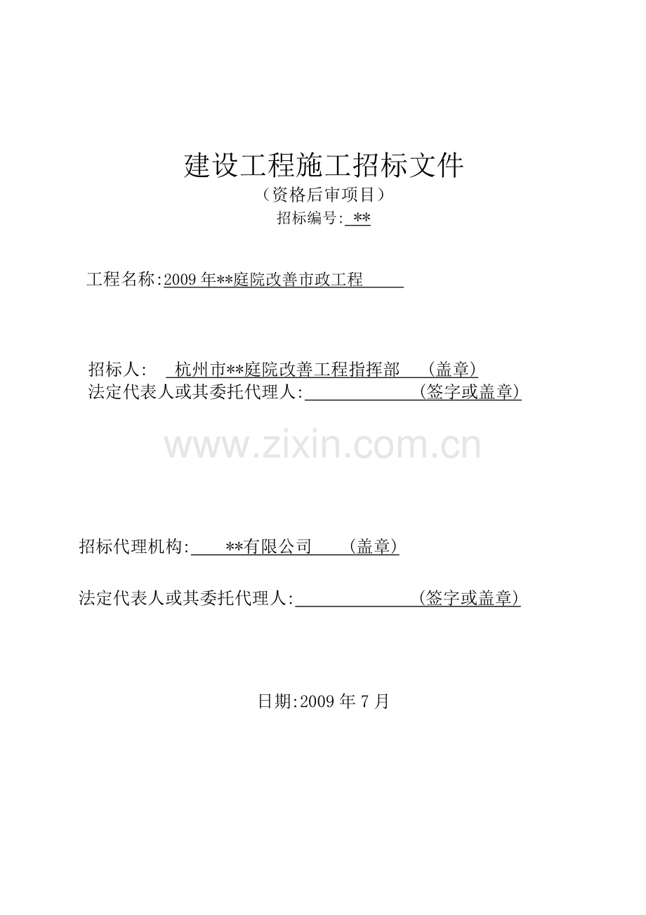 杭州某庭院改善市政工程施工招标文件.doc_第1页