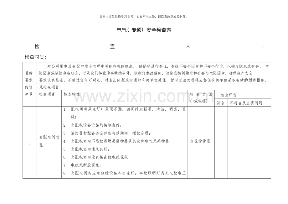 电气设备专项检查表样本.doc_第1页