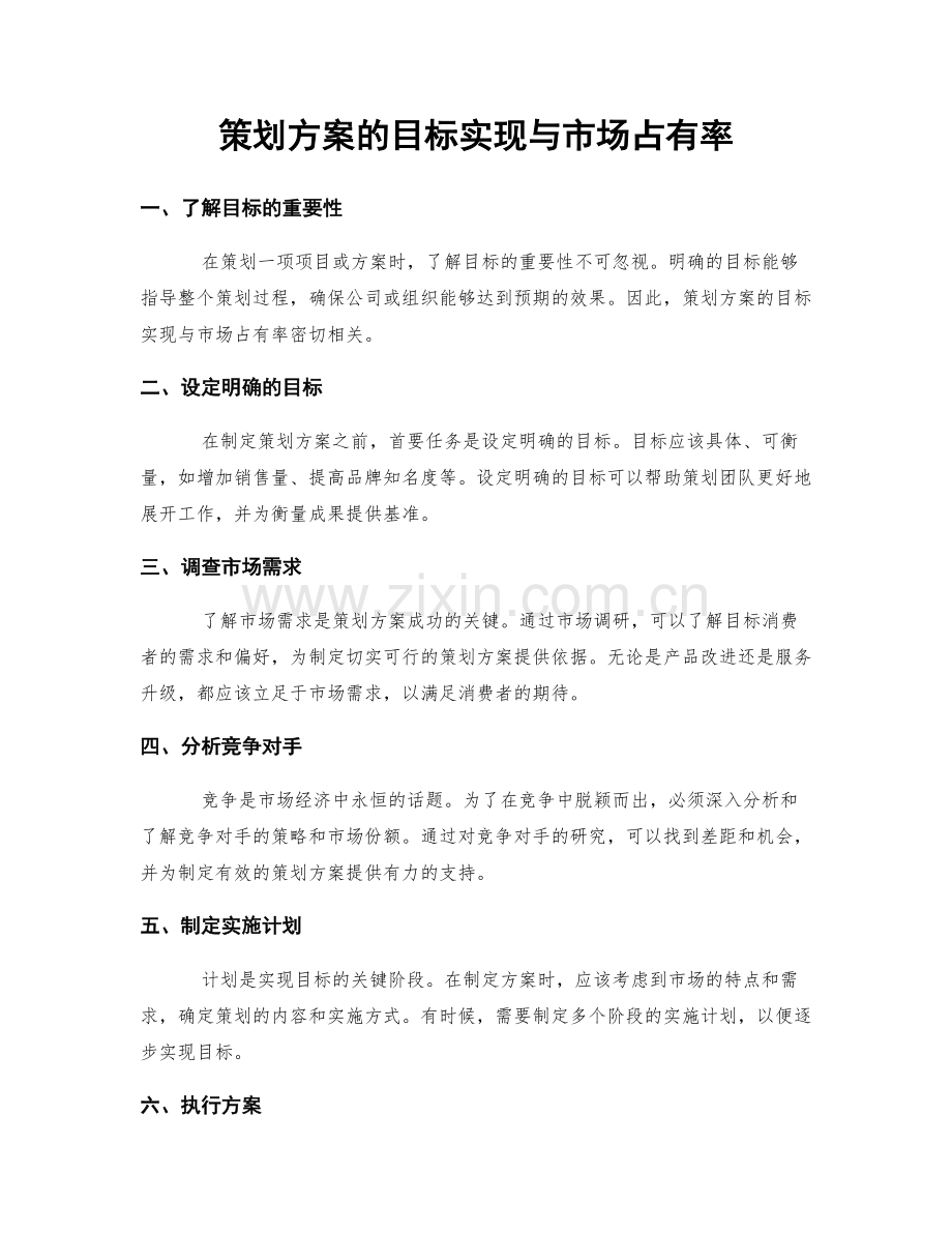 策划方案的目标实现与市场占有率.docx_第1页