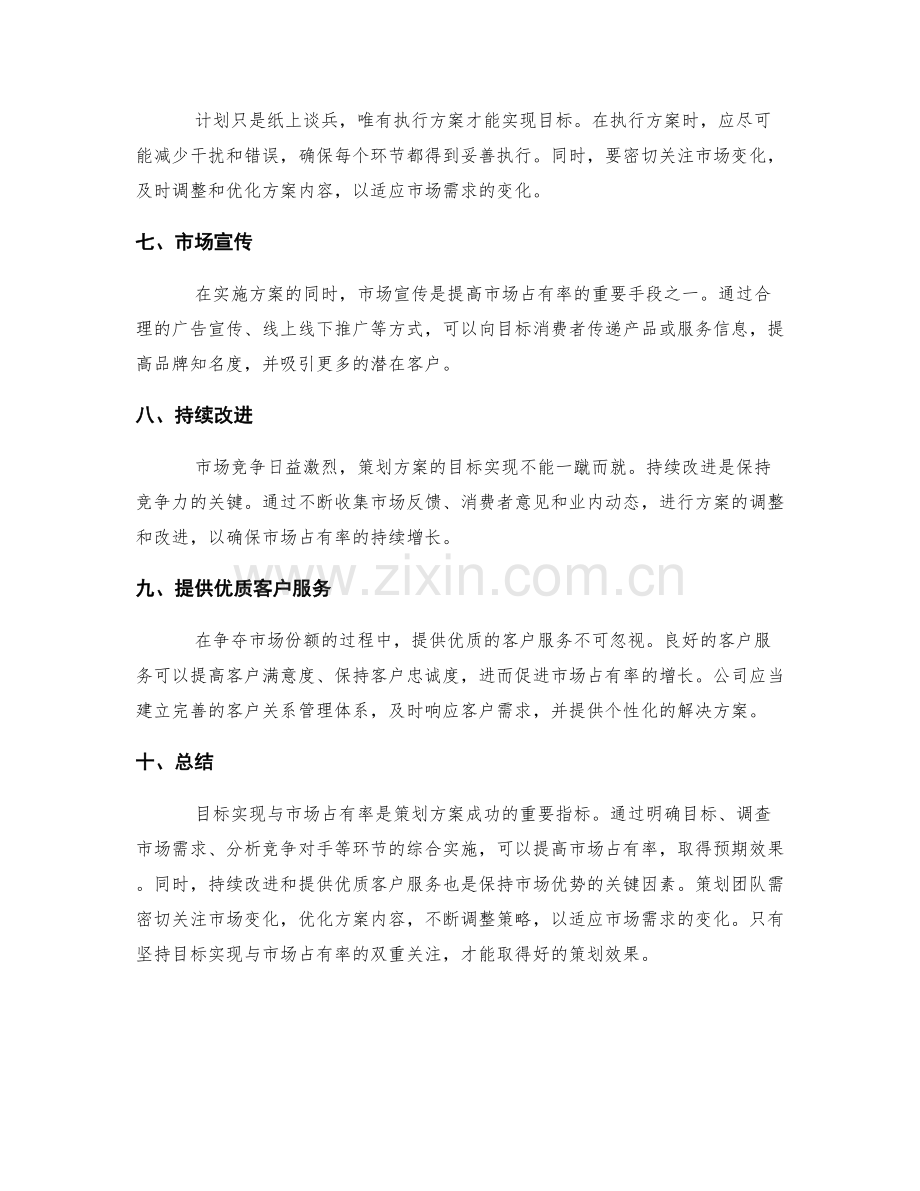 策划方案的目标实现与市场占有率.docx_第2页