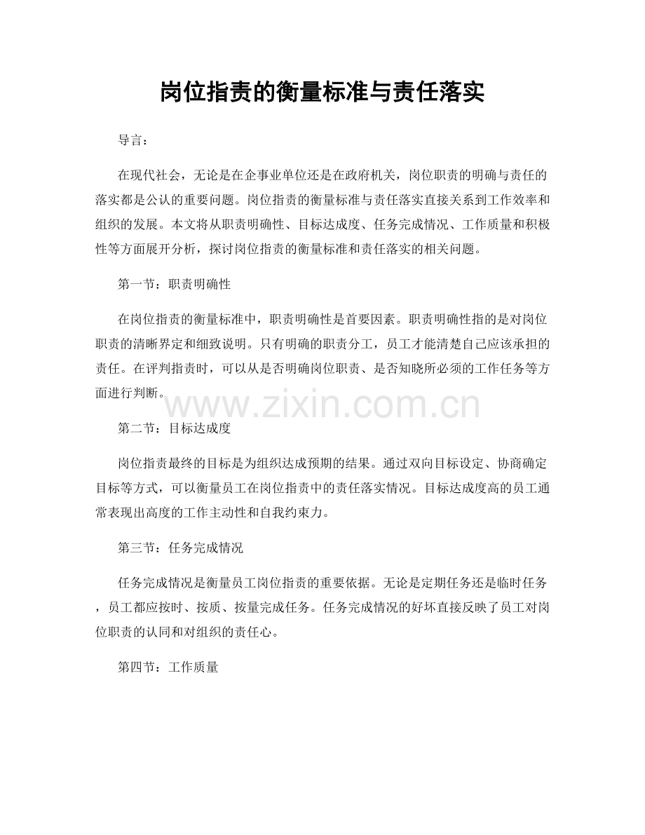 岗位职责的衡量标准与责任落实.docx_第1页