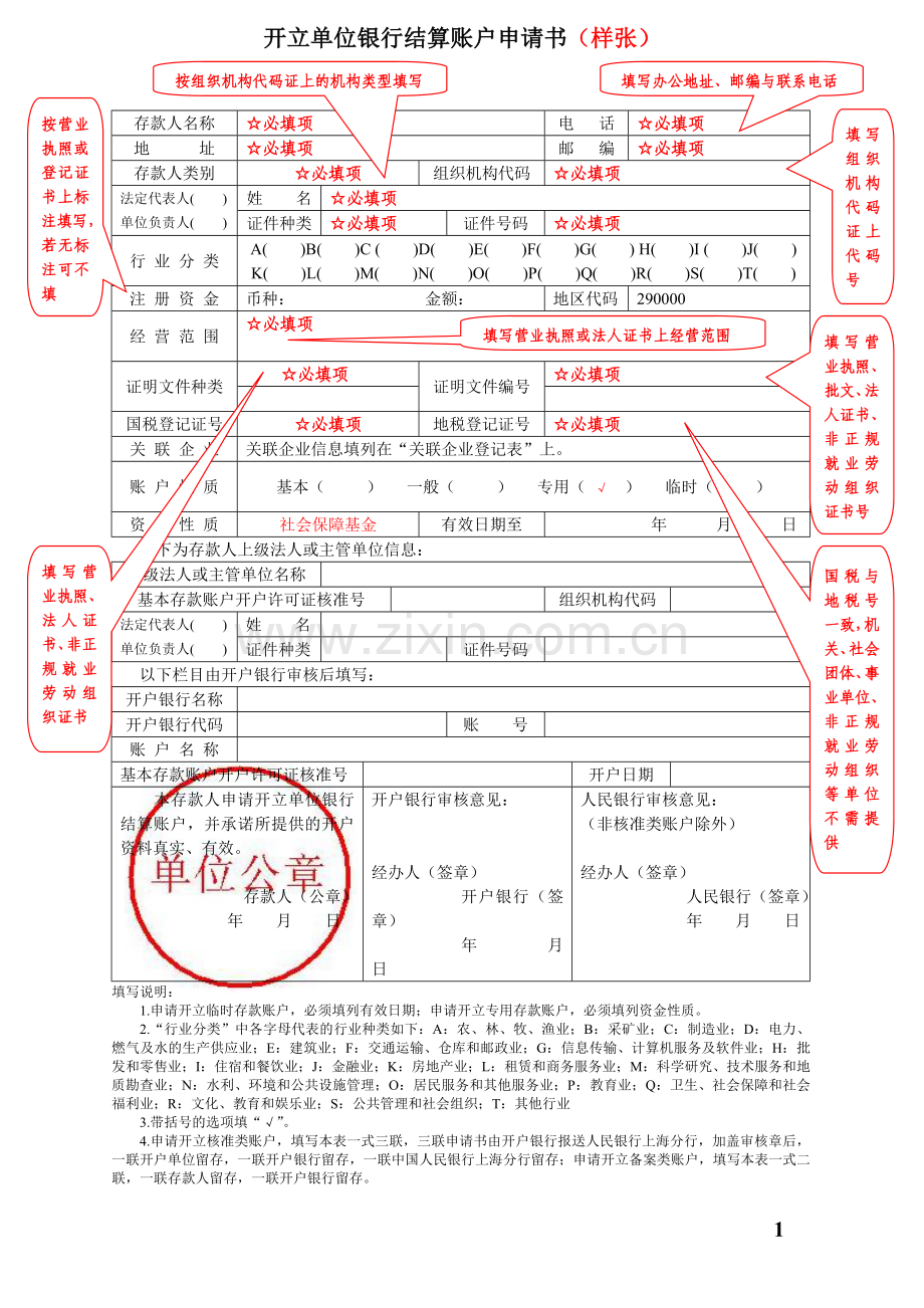 开立单位银行结算账户申请书样本.doc_第1页