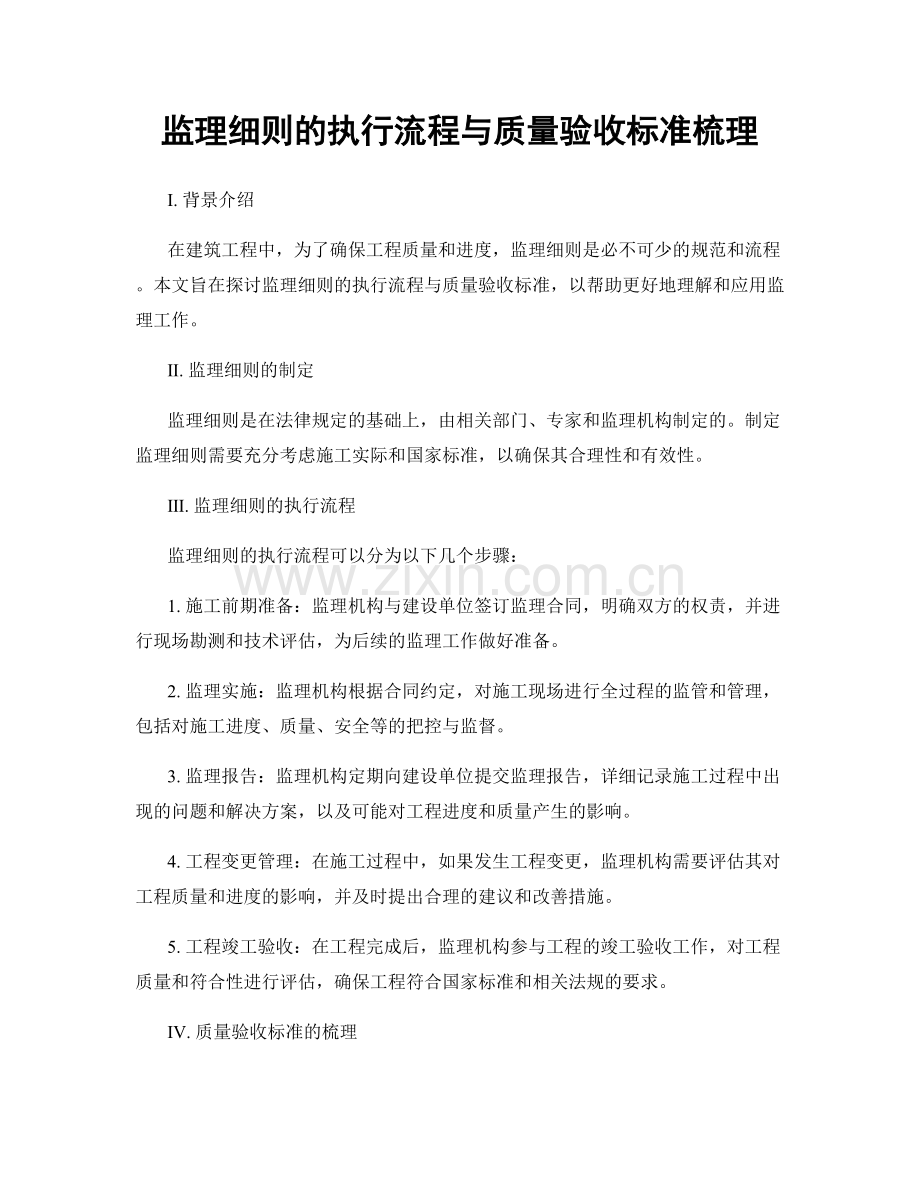 监理细则的执行流程与质量验收标准梳理.docx_第1页