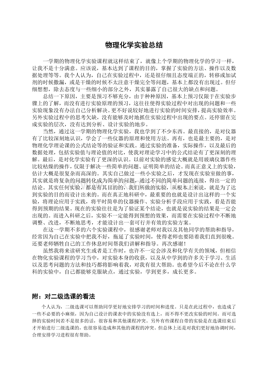 物理化学实验总结.doc_第1页