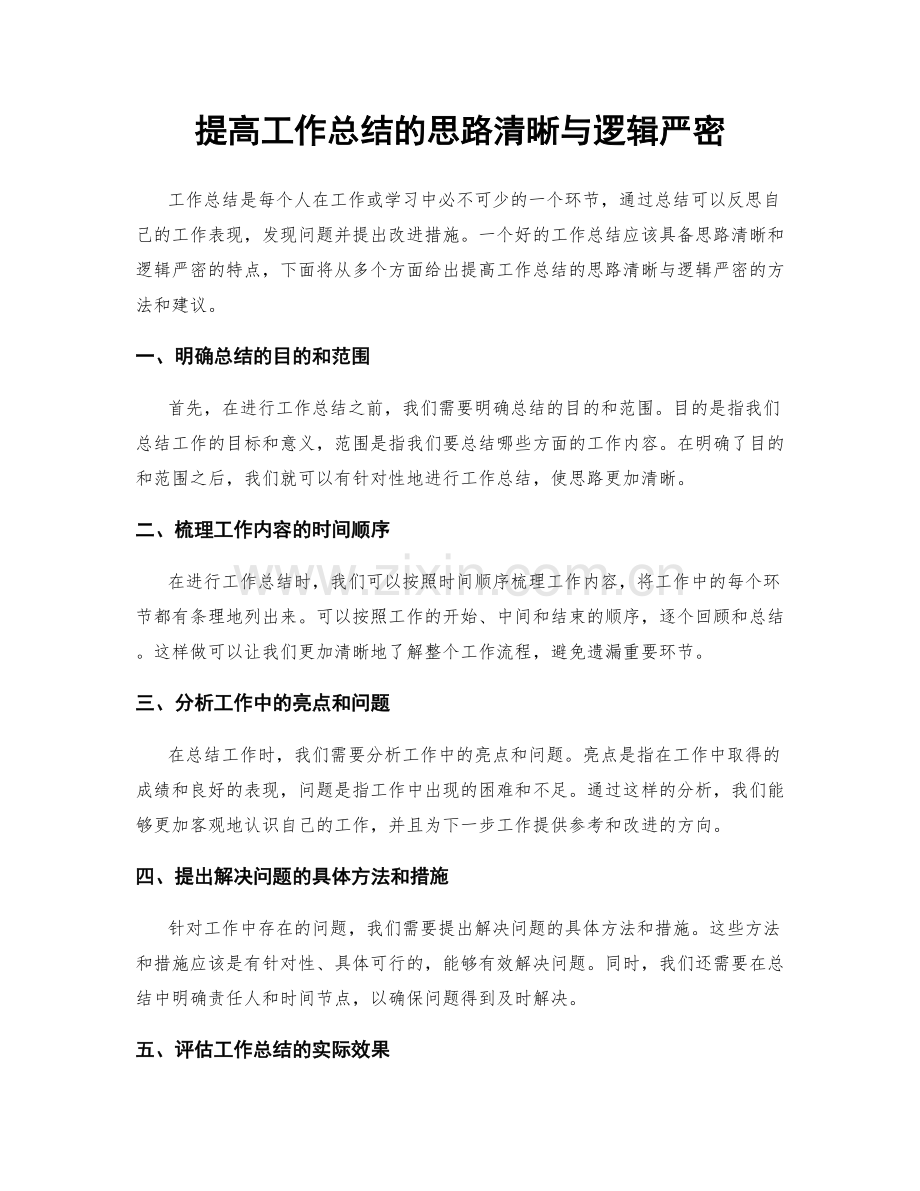 提高工作总结的思路清晰与逻辑严密.docx_第1页