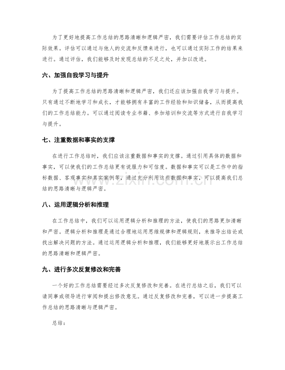 提高工作总结的思路清晰与逻辑严密.docx_第2页