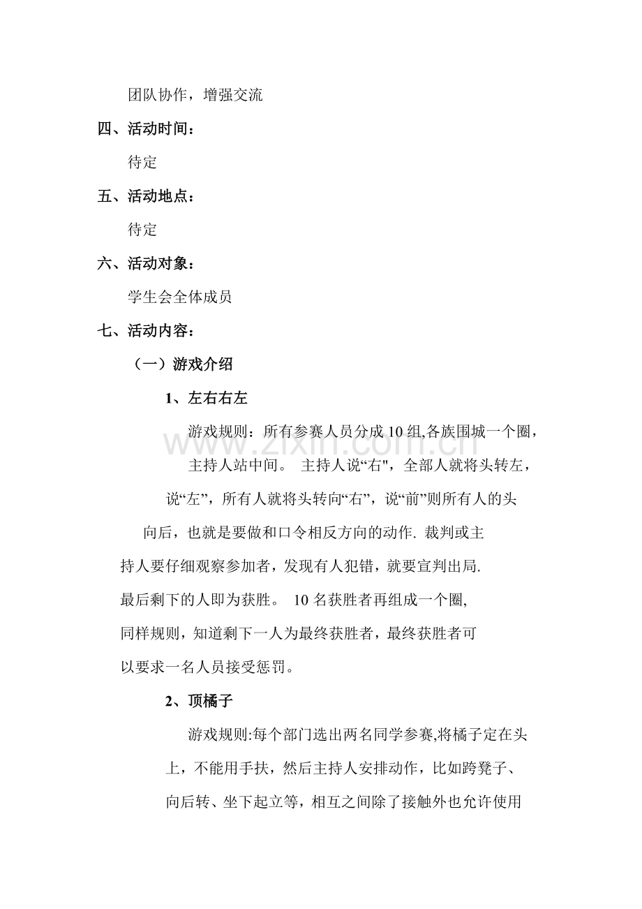 学生会团队训练策划案.doc_第2页