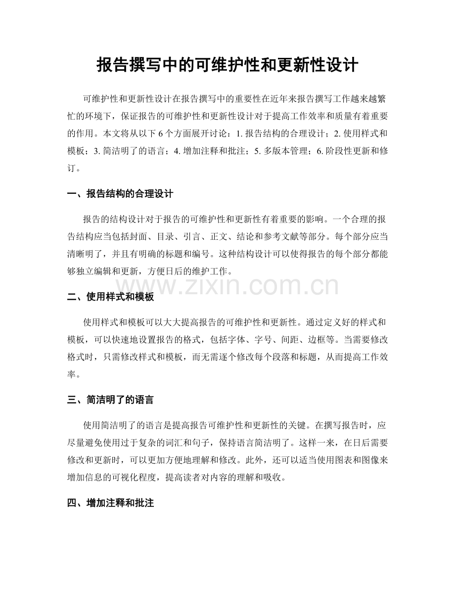 报告撰写中的可维护性和更新性设计.docx_第1页