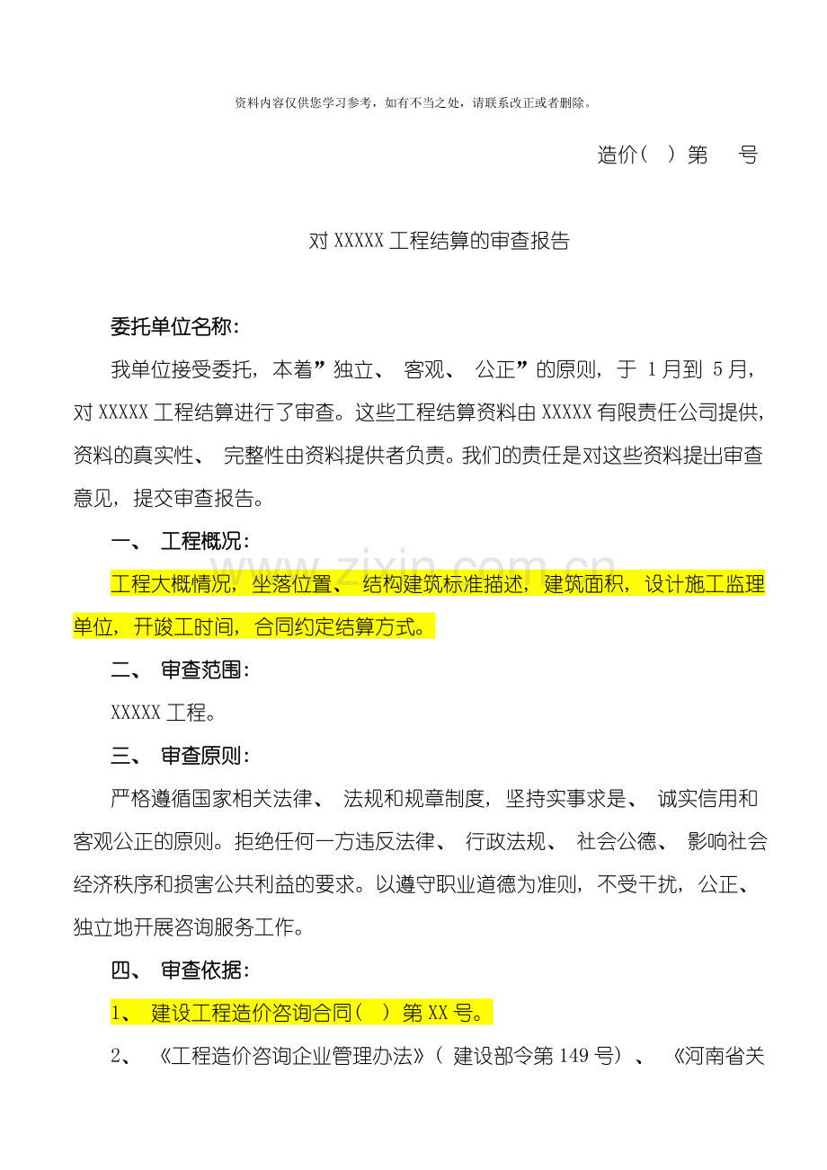 工程结算审计报告样本.doc_第1页