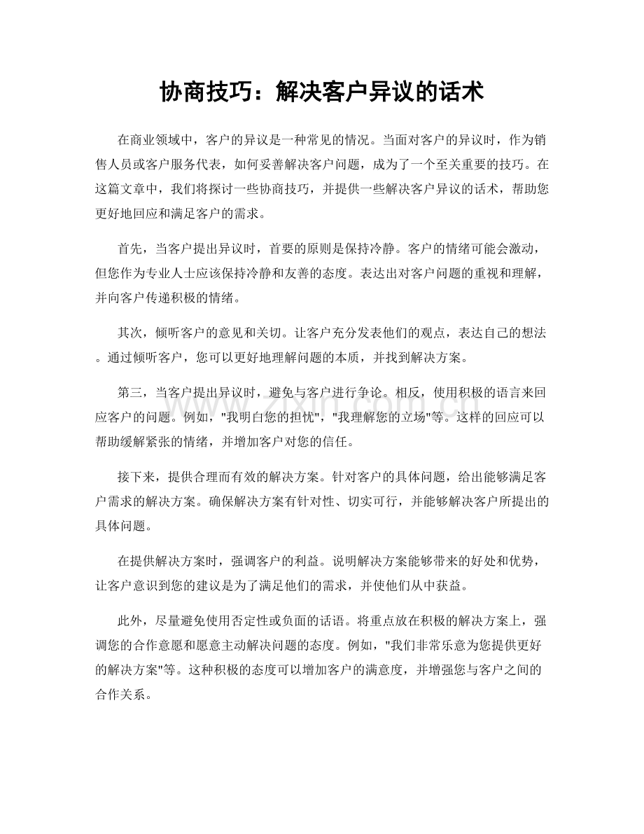 协商技巧：解决客户异议的话术.docx_第1页