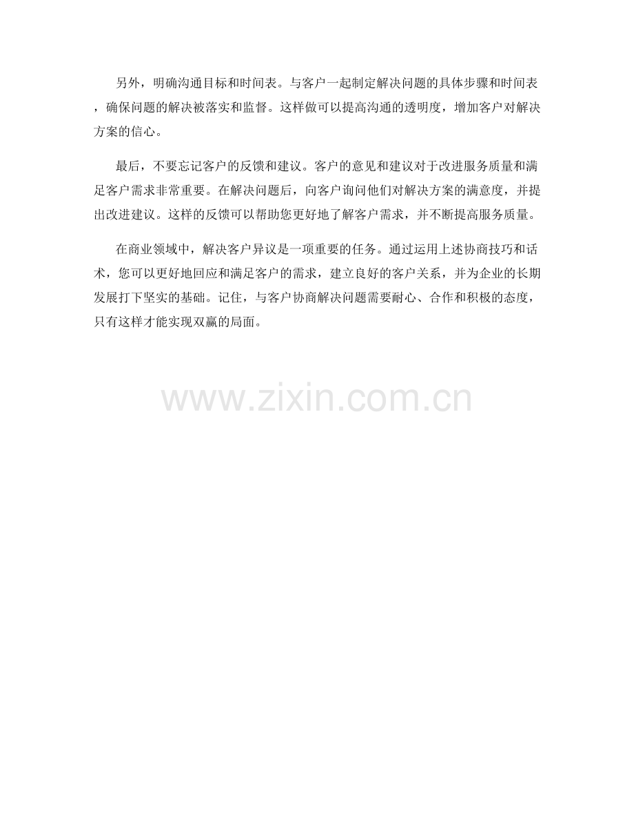 协商技巧：解决客户异议的话术.docx_第2页