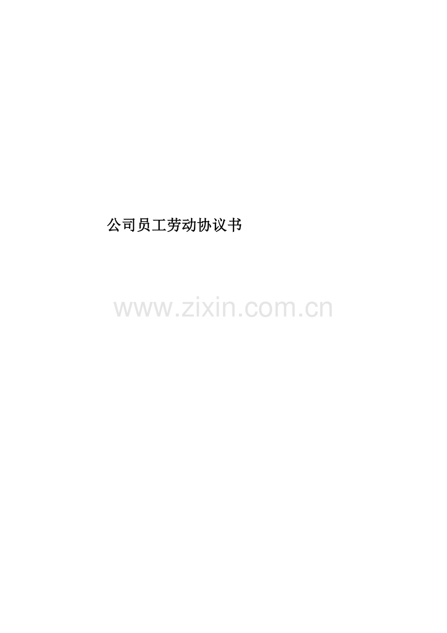 公司员工劳动协议书.doc_第1页