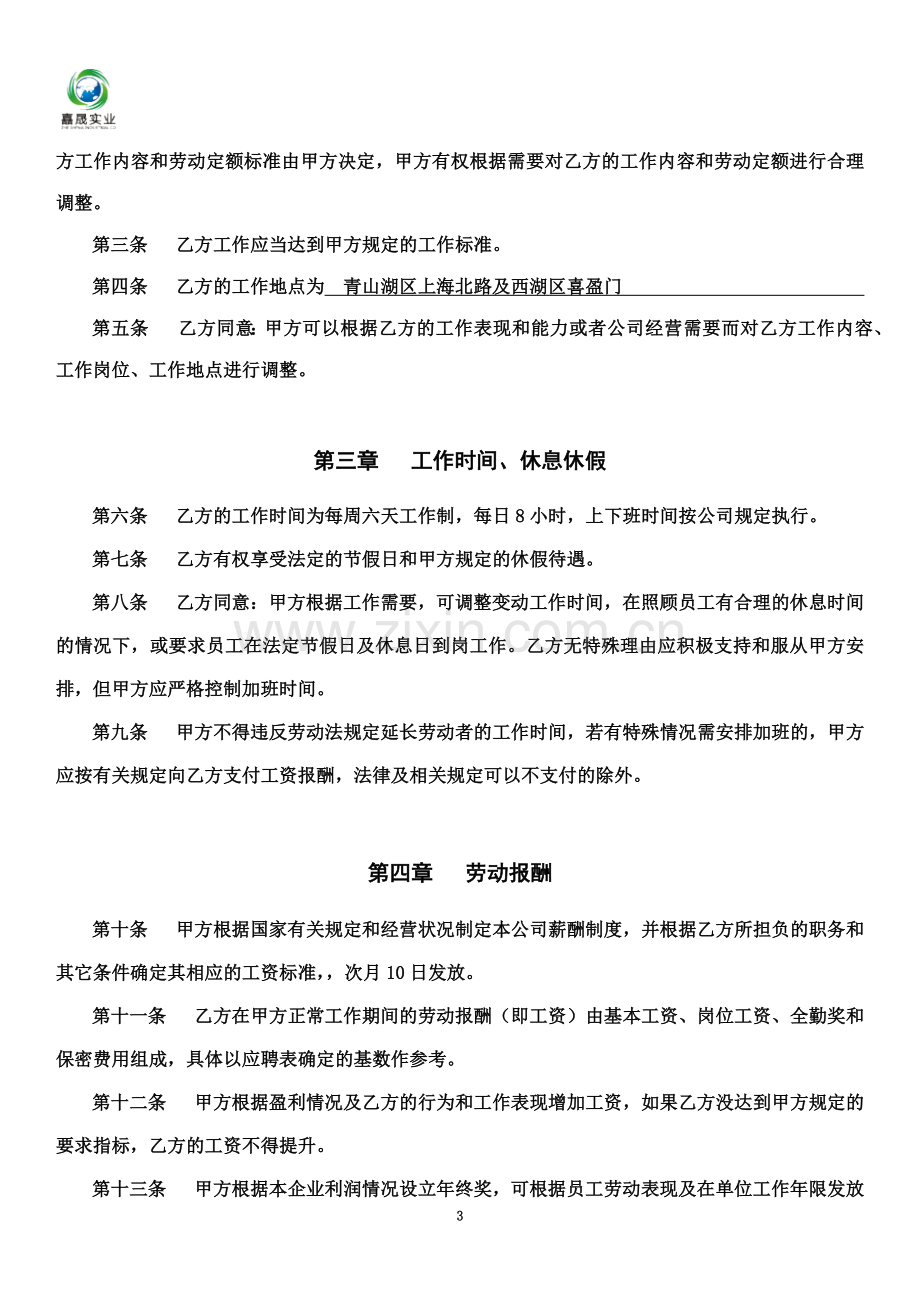 公司员工劳动协议书.doc_第3页