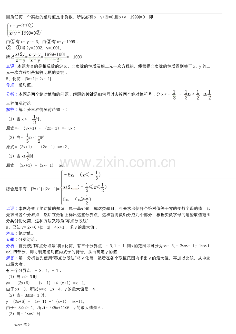 初一难题集锦(方程与绝对值)与答案-(解题过程).doc_第3页