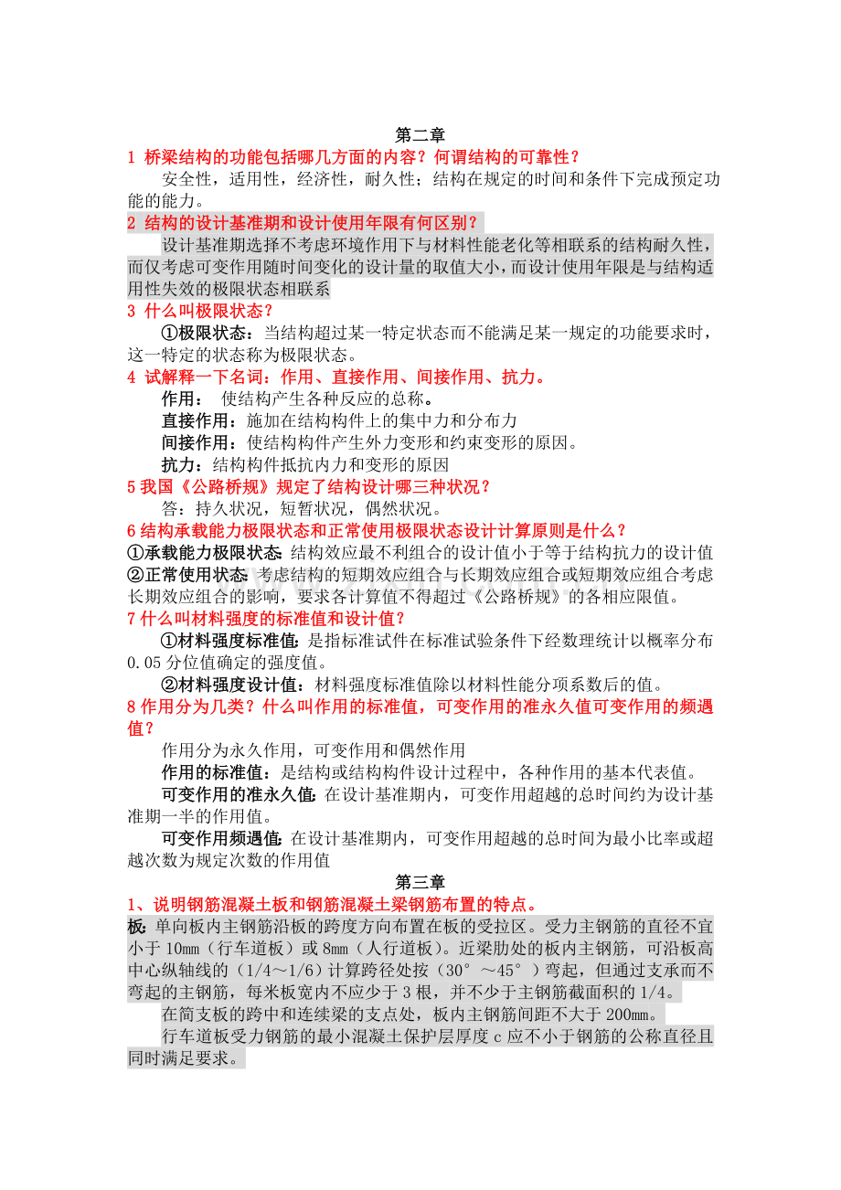 结构设计原理课后习题答案(第三版).doc_第2页