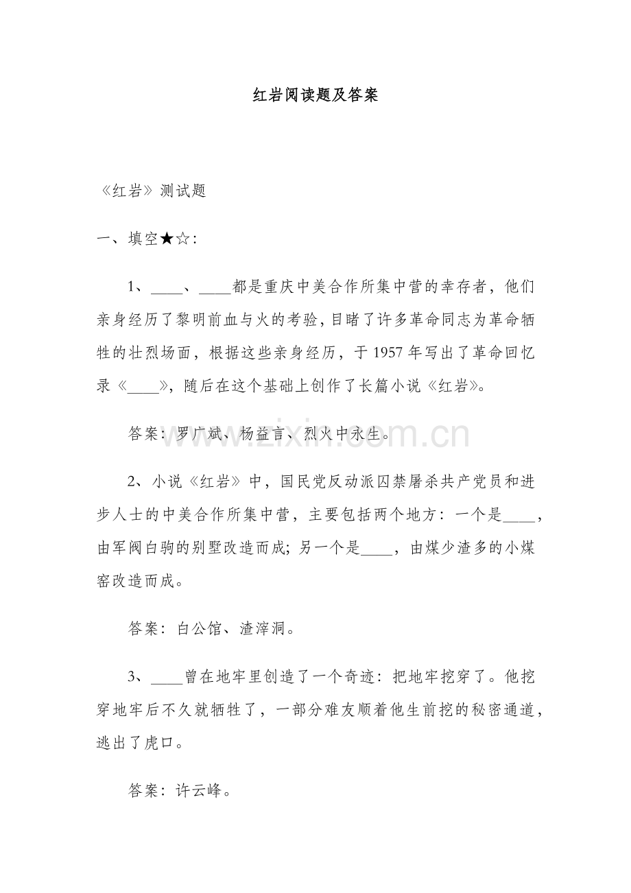 红岩阅读题及答案.doc_第1页