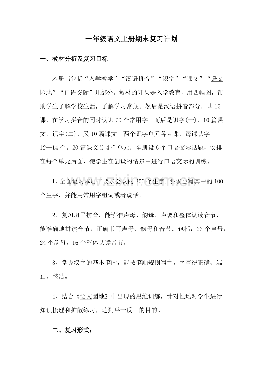 一年级语文上册期末复习计划.doc_第1页