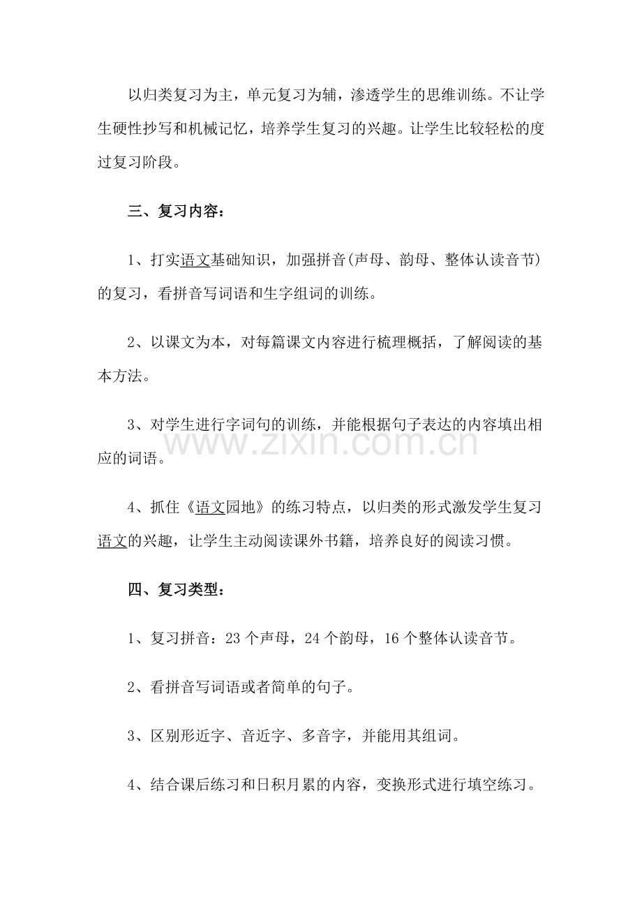 一年级语文上册期末复习计划.doc_第2页