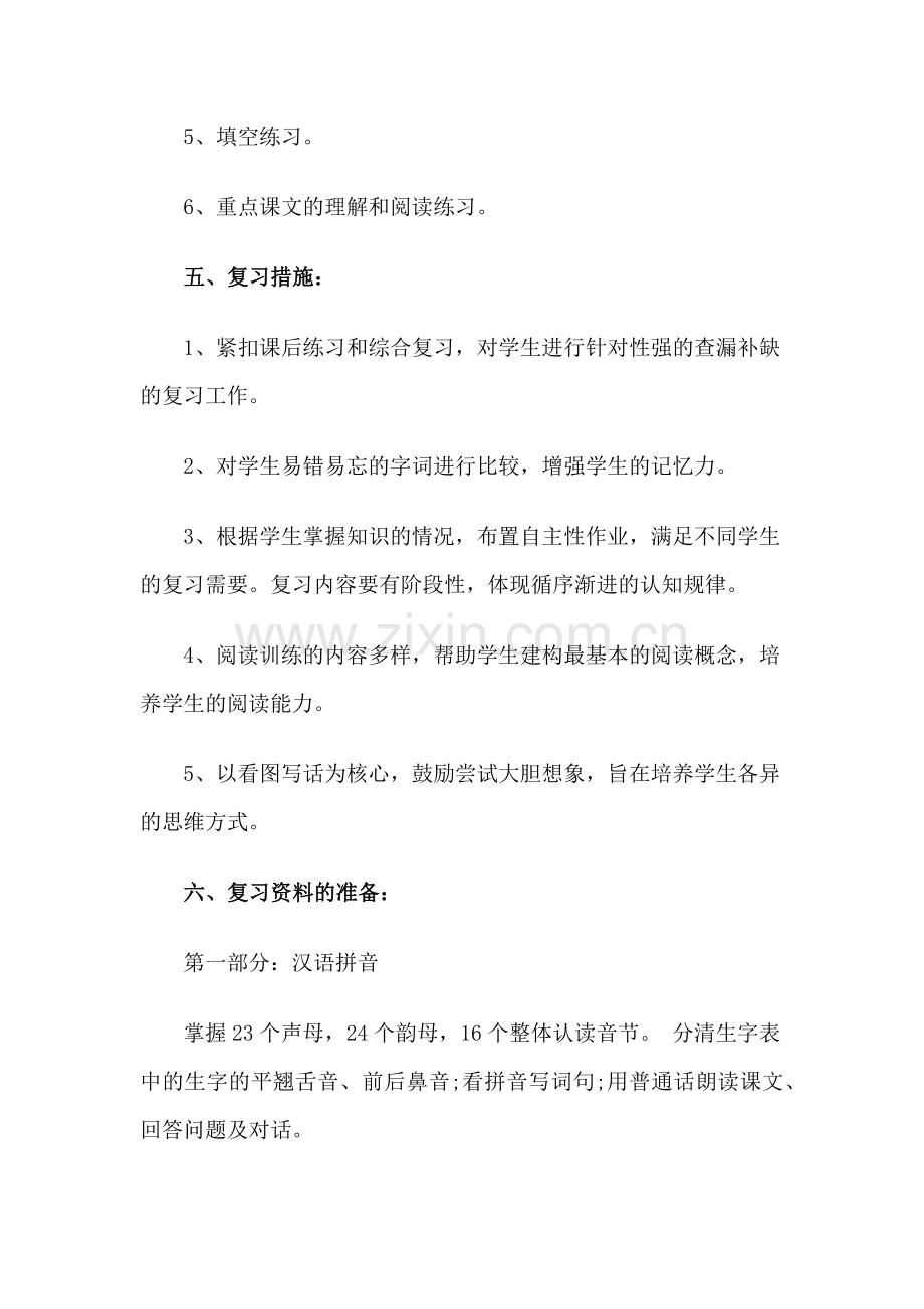 一年级语文上册期末复习计划.doc_第3页