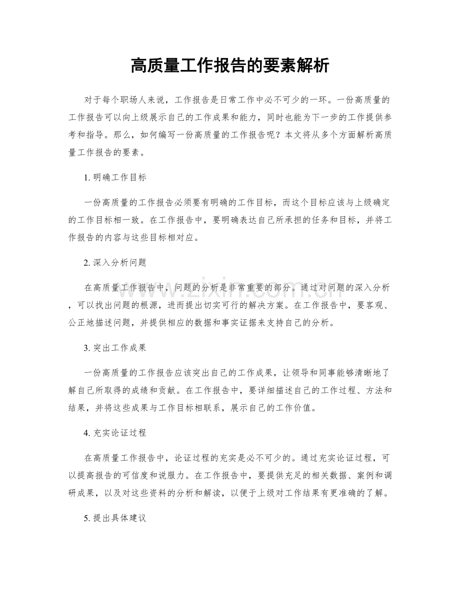 高质量工作报告的要素解析.docx_第1页