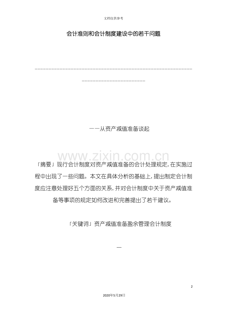 会计制度建设中的若干问题.doc_第2页