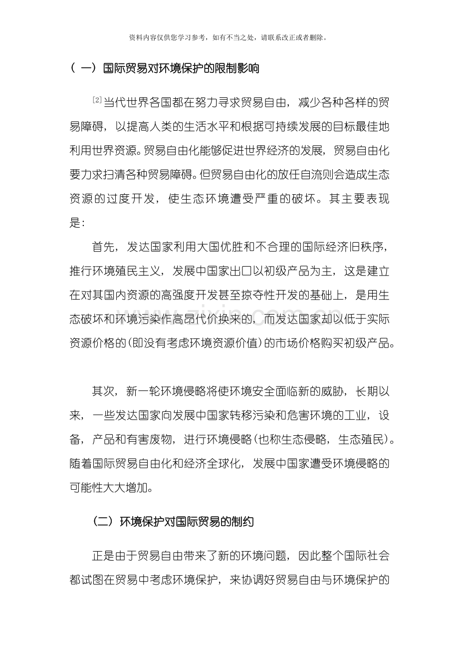 国际贸易与环境保护协调发展的对策研究样本.doc_第2页