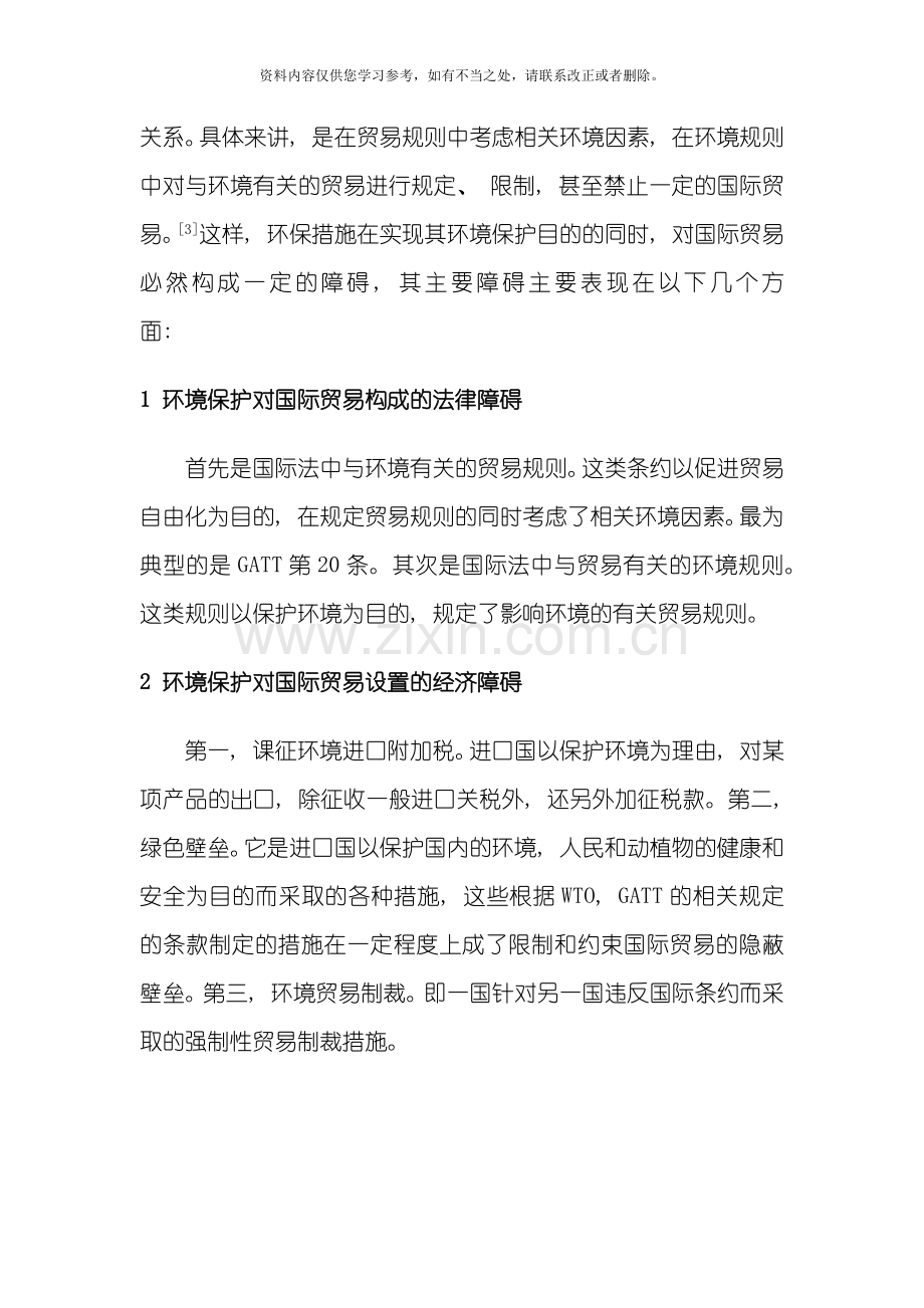 国际贸易与环境保护协调发展的对策研究样本.doc_第3页