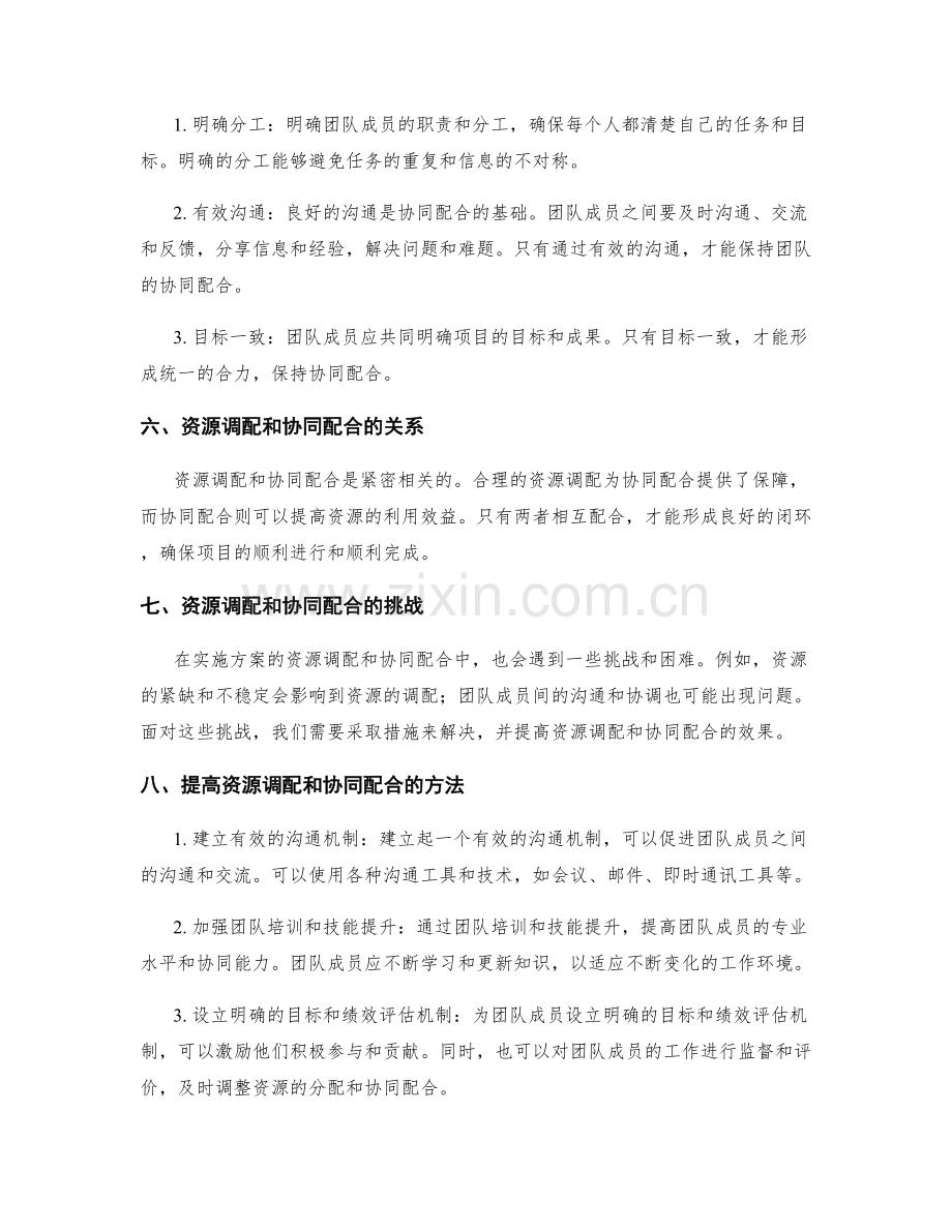 实施方案的资源调配和协同配合.docx_第2页