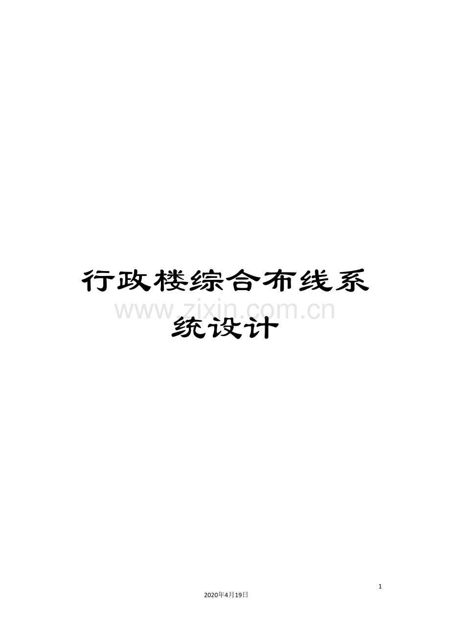 行政楼综合布线系统设计.doc_第1页