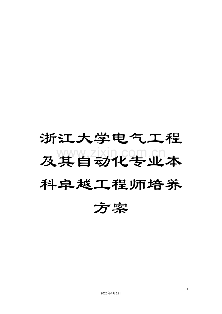 浙江大学电气工程及其自动化专业本科卓越工程师培养方案样本.doc_第1页