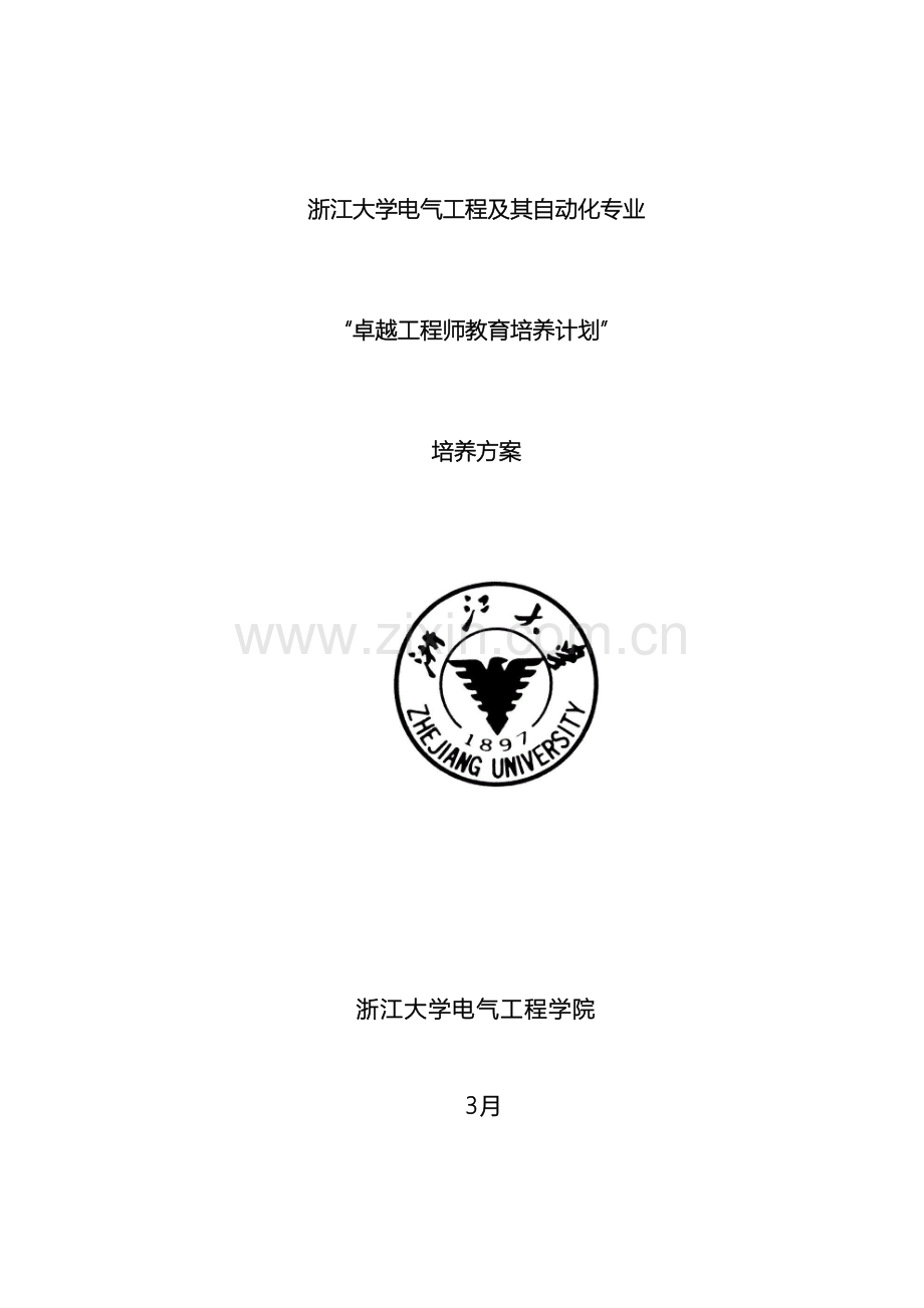 浙江大学电气工程及其自动化专业本科卓越工程师培养方案样本.doc_第2页