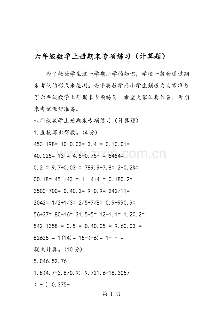 六年级数学上册期末专项练习(计算题).doc_第1页