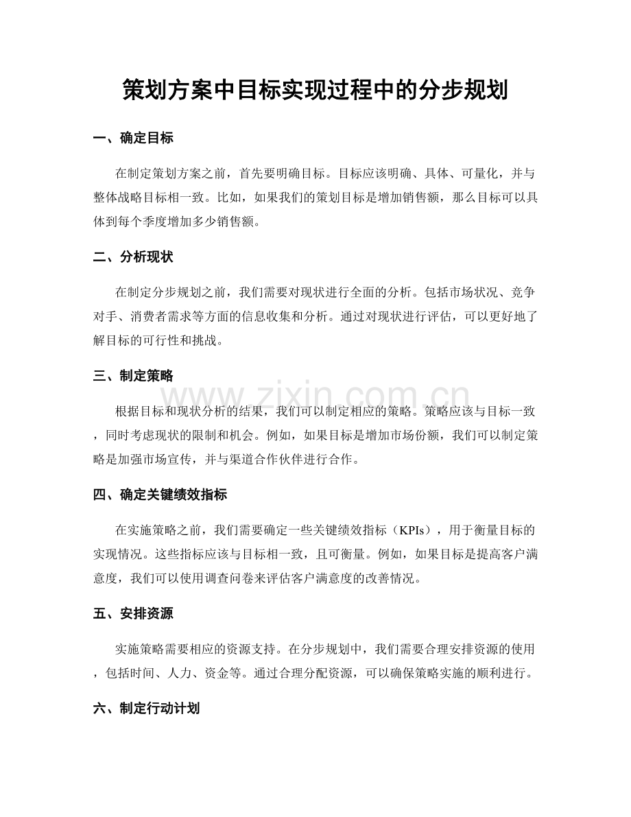 策划方案中目标实现过程中的分步规划.docx_第1页