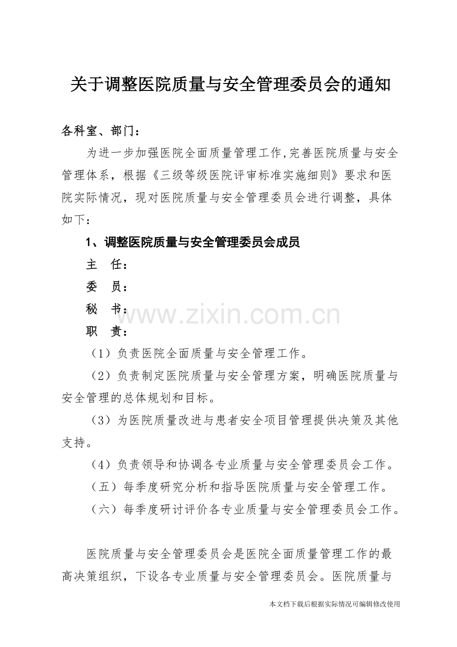 关于调整医院质量与安全管理委员会的通知-共3页.pdf_第1页