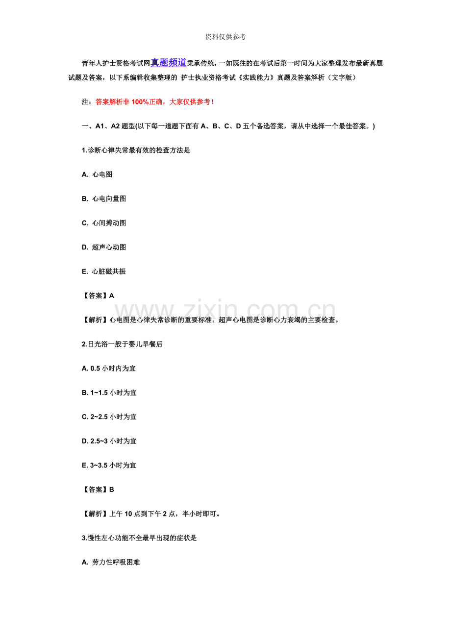 护士执业资格考试实践能力真题模拟及答案解析文字版.doc_第2页