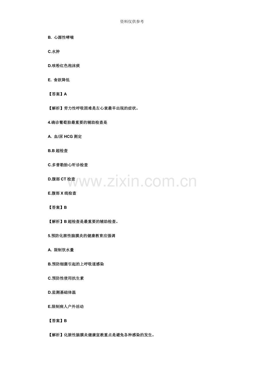 护士执业资格考试实践能力真题模拟及答案解析文字版.doc_第3页