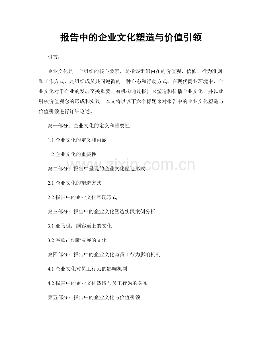 报告中的企业文化塑造与价值引领.docx_第1页