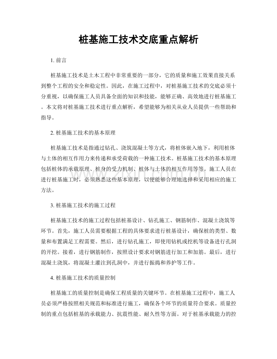 桩基施工技术交底重点解析.docx_第1页