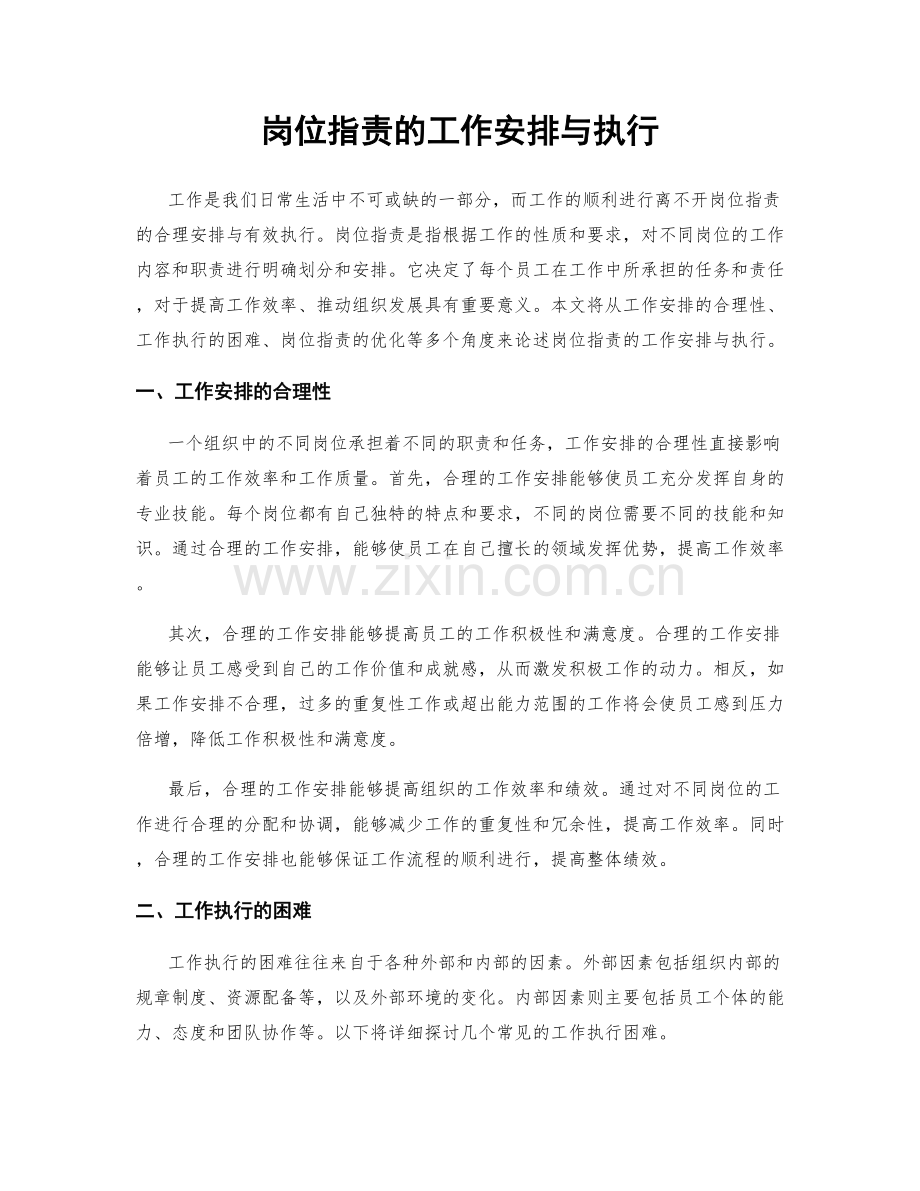 岗位职责的工作安排与执行.docx_第1页