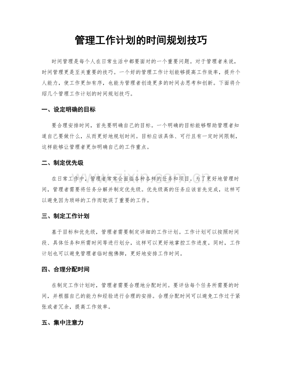 管理工作计划的时间规划技巧.docx_第1页