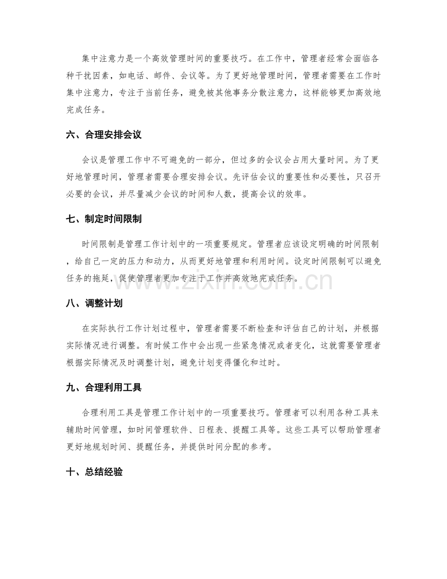 管理工作计划的时间规划技巧.docx_第2页