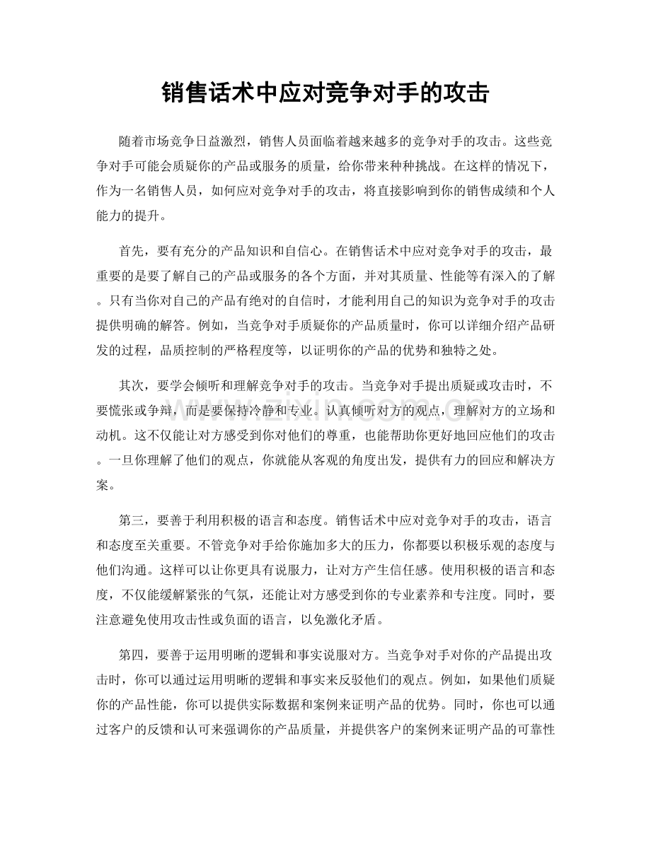 销售话术中应对竞争对手的攻击.docx_第1页