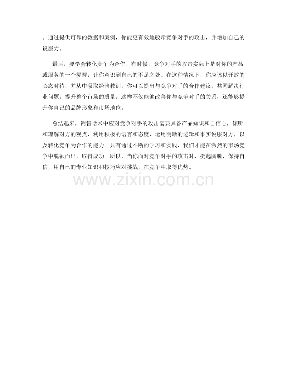 销售话术中应对竞争对手的攻击.docx_第2页