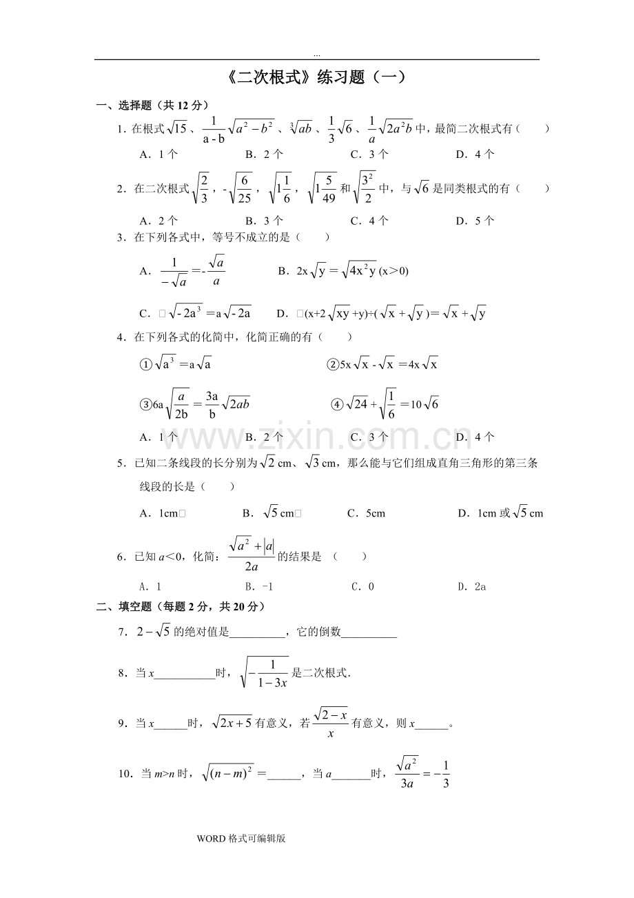 八年级(下册)二次根式知识点总结和练习题和答案.doc_第3页