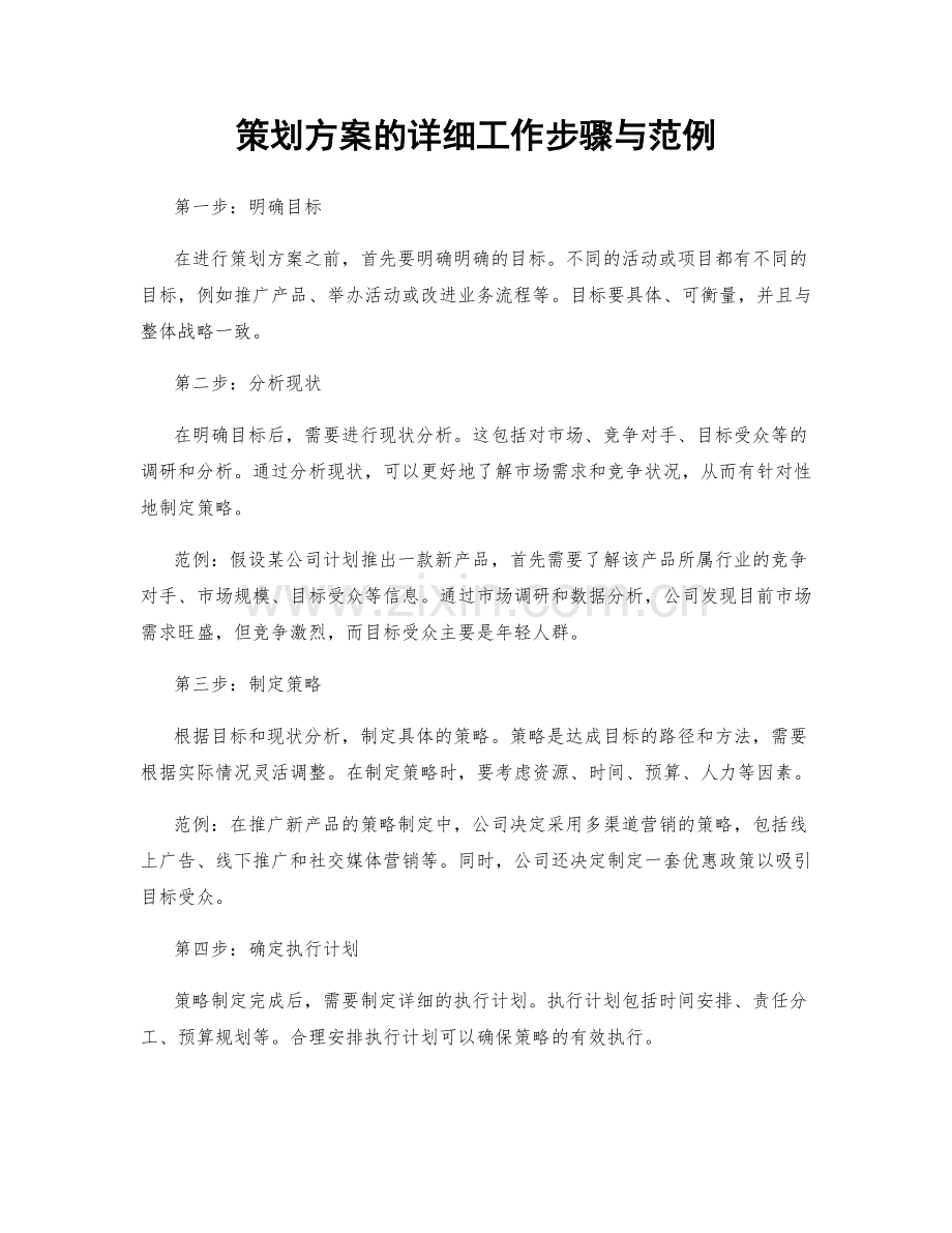 策划方案的详细工作步骤与范例.docx_第1页