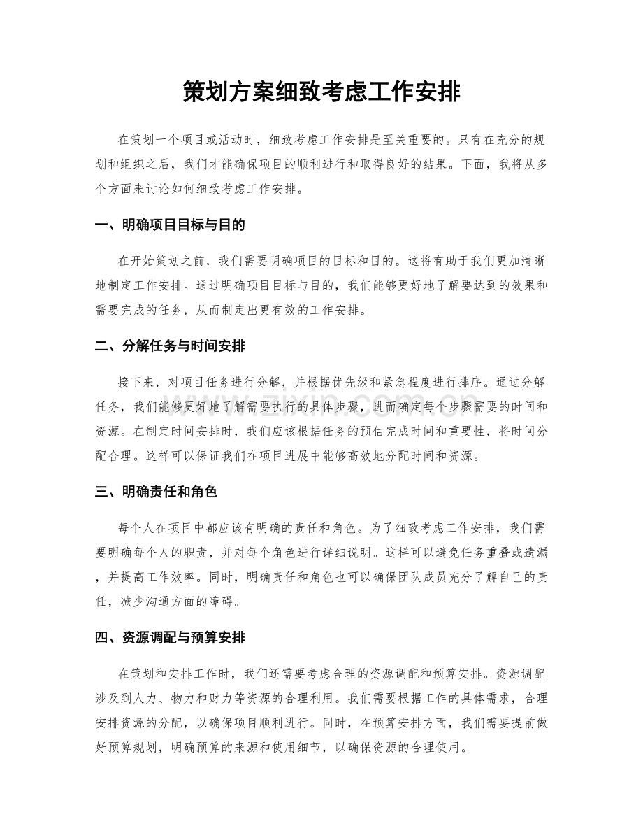 策划方案细致考虑工作安排.docx_第1页