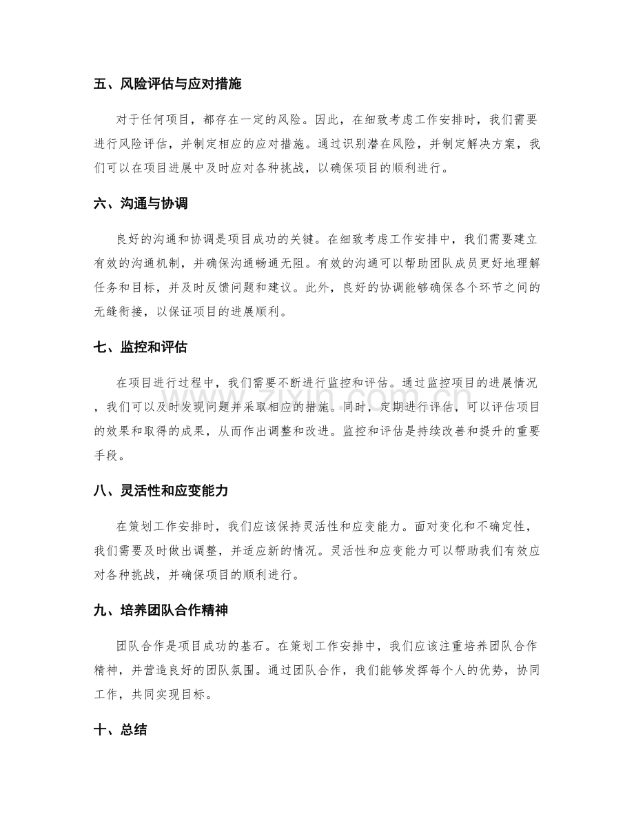 策划方案细致考虑工作安排.docx_第2页