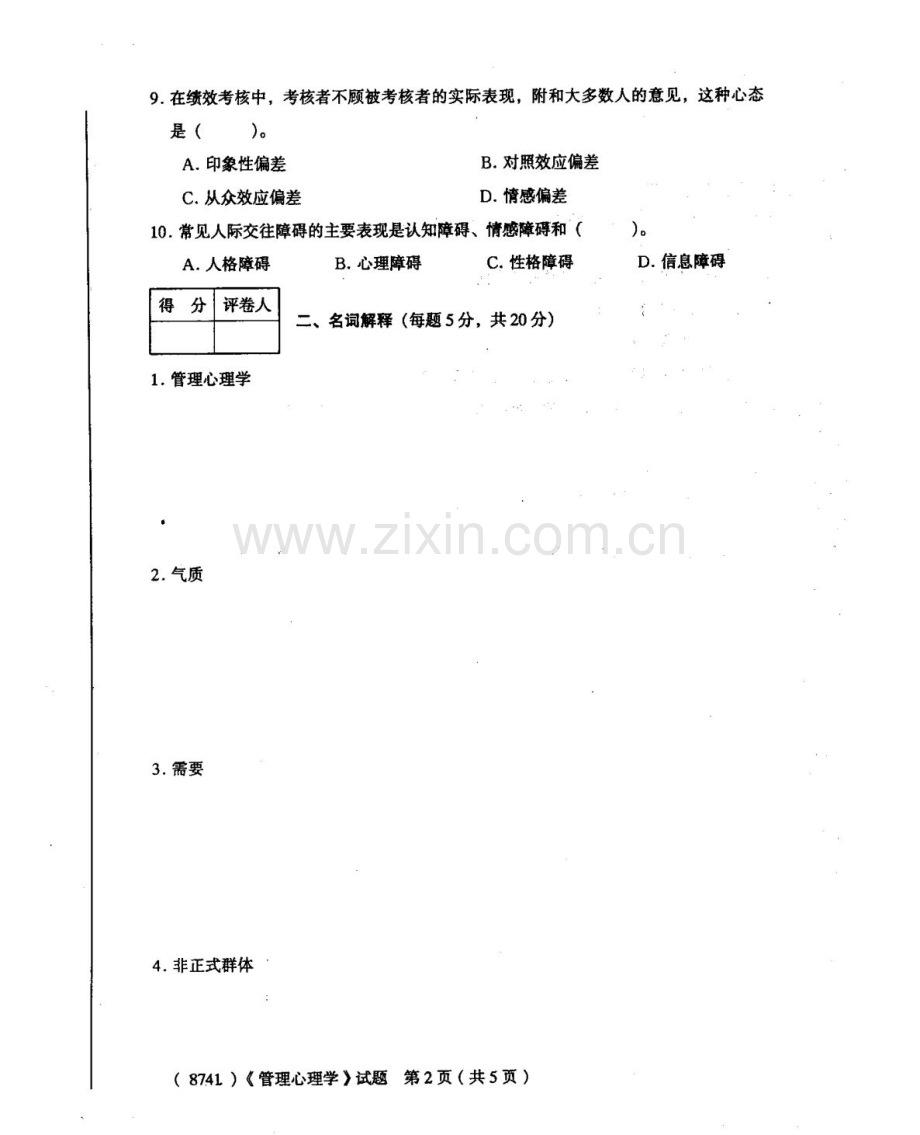 广东广播电视大学上半年期末考试管理心理学.doc_第3页